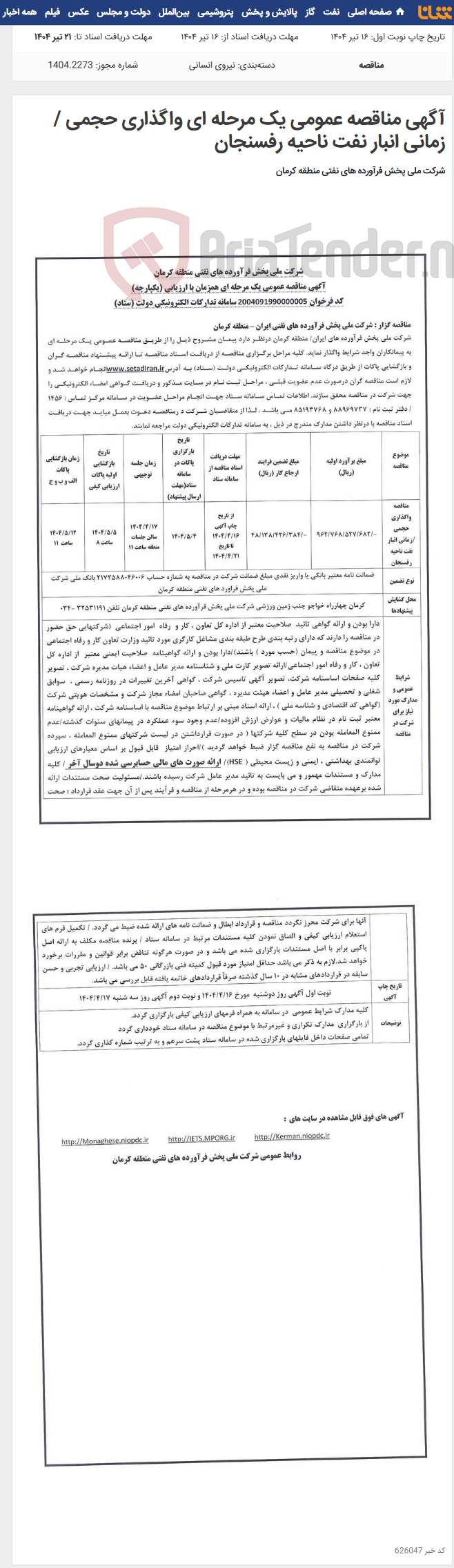 تصویر کوچک آگهی آگهی مناقصه عمومی یک مرحله ای واگذاری حجمی / زمانی انبار نفت ناحیه رفسنجان