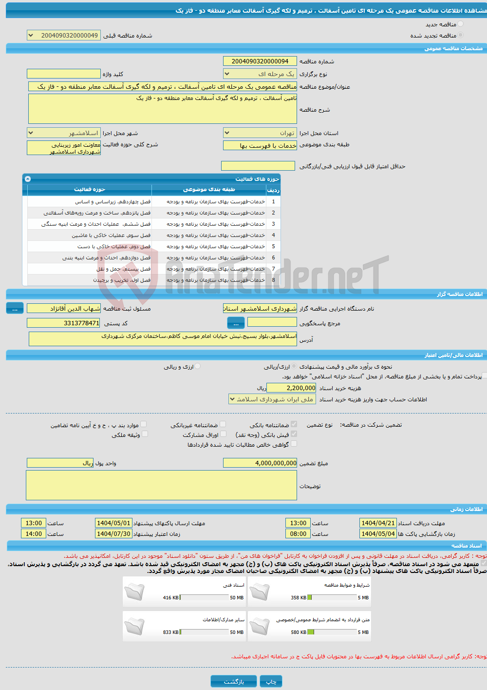 تصویر کوچک آگهی مناقصه عمومی یک مرحله ای تامین آسفالت ، ترمیم و لکه گیری آسفالت معابر منطقه دو - فاز یک