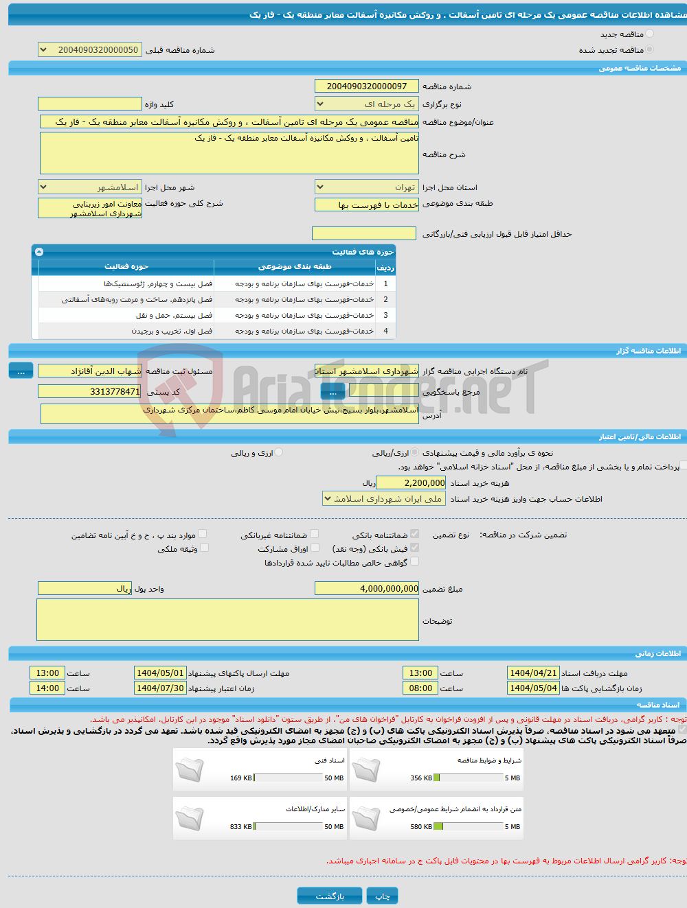 تصویر کوچک آگهی مناقصه عمومی یک مرحله ای تامین آسفالت ، و روکش مکانیزه آسفالت معابر منطقه یک - فاز یک