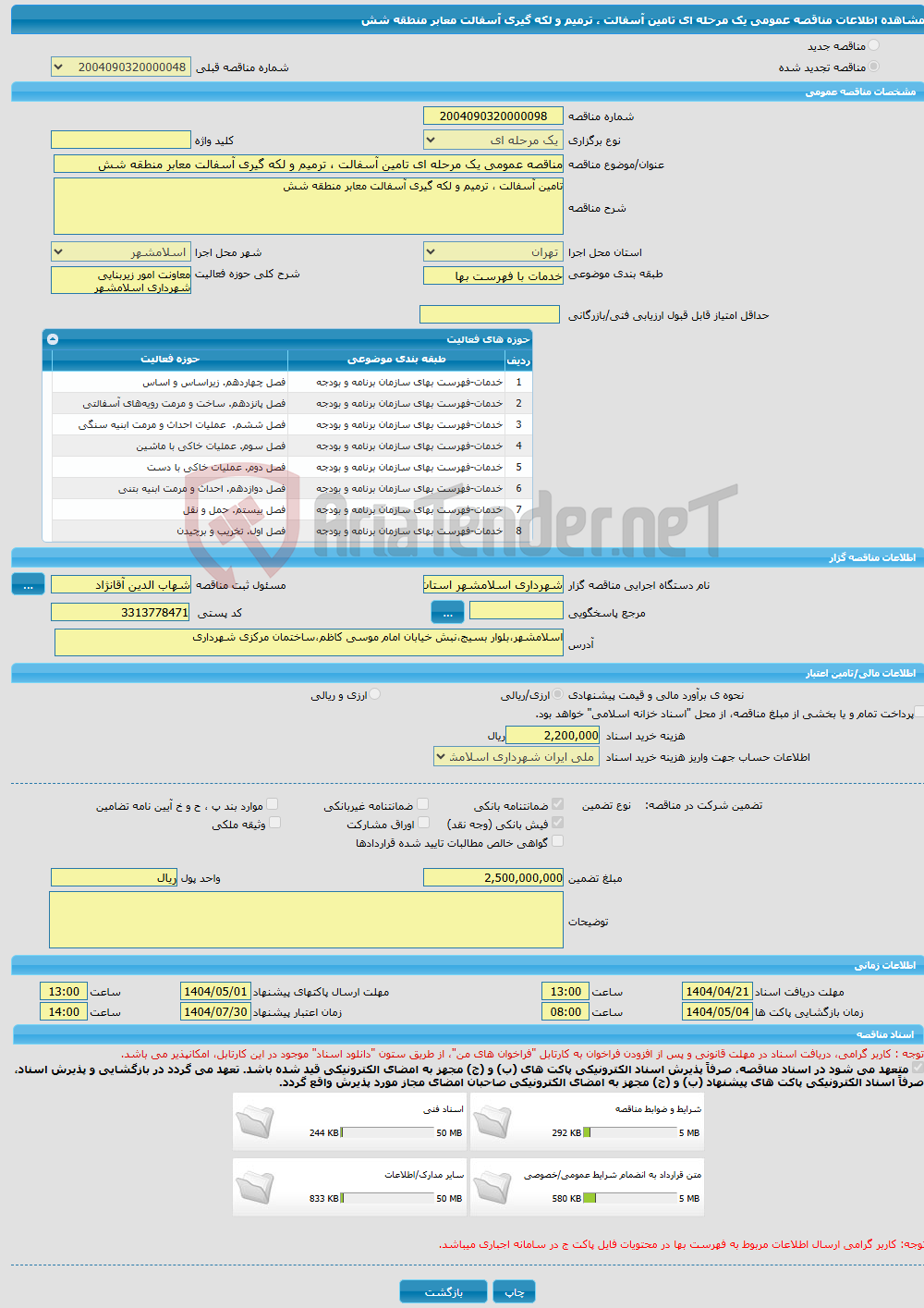 تصویر کوچک آگهی مناقصه عمومی یک مرحله ای تامین آسفالت ، ترمیم و لکه گیری آسفالت معابر منطقه شش