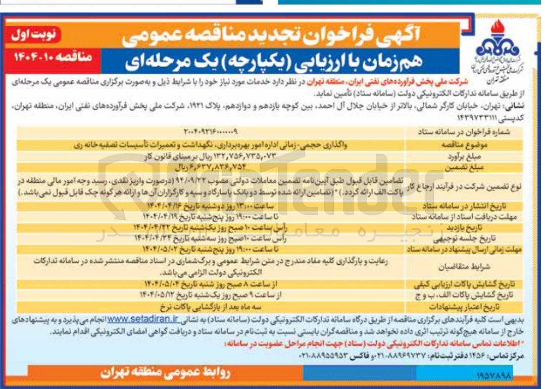 تصویر کوچک آگهی واگذاری حجمی زمانی اداره امور بهره برداری نگهداشت و تعمیرات تاسیسات تصفیه خانه ری 
