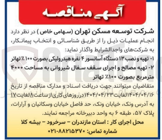 تصویر کوچک آگهی تهیه و نصب ۱۳ دستگاه آسانسور ۴ نفره هیدرولیکی بصورت ۱۰۰ ٪ تهاتر