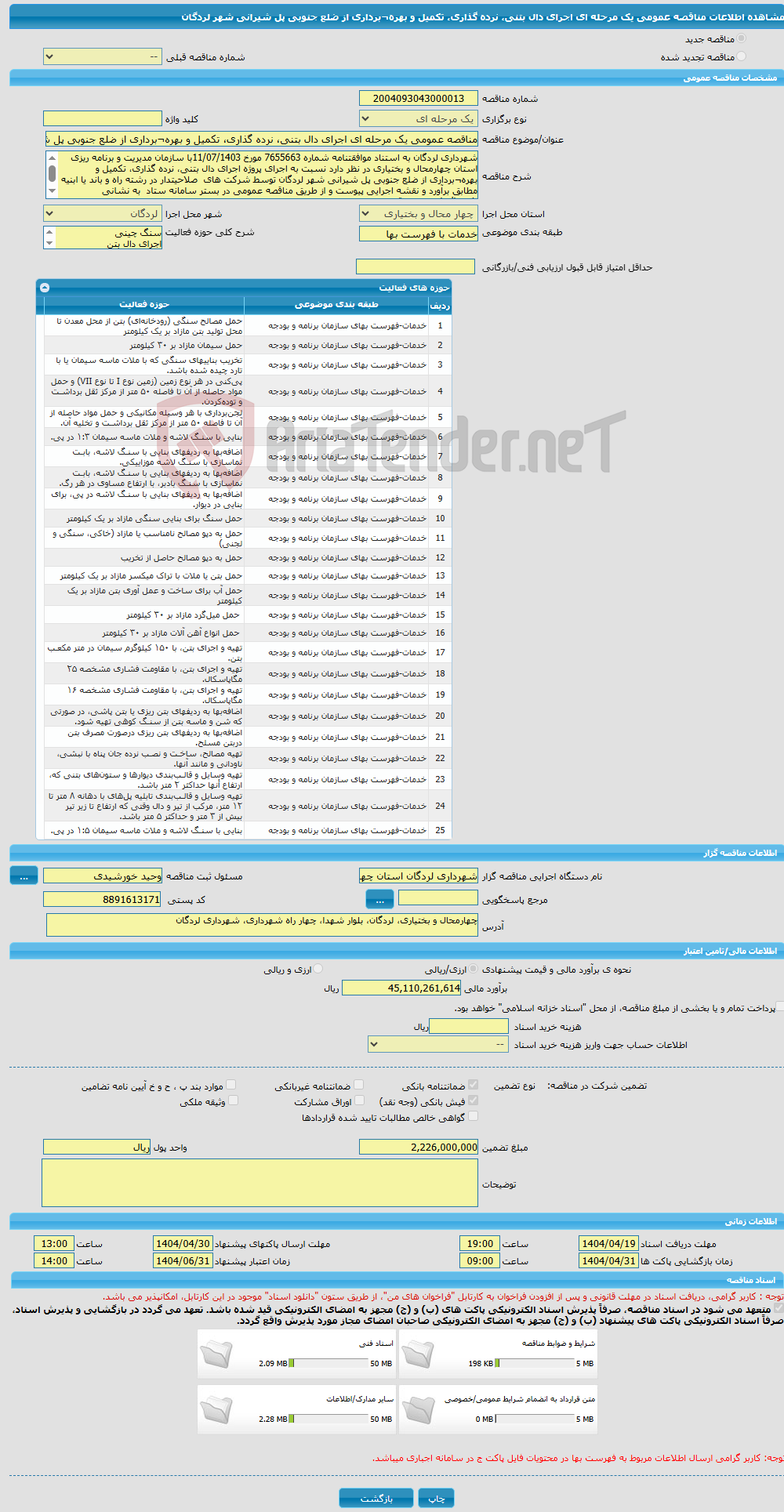 تصویر کوچک آگهی مناقصه عمومی یک مرحله ای اجرای دال بتنی، نرده گذاری، تکمیل و بهره¬برداری از ضلع جنوبی پل شیرانی شهر لردگان