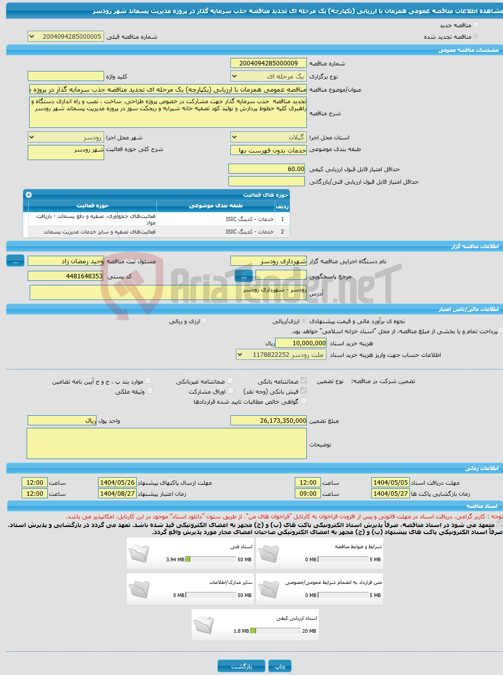 تصویر کوچک آگهی مناقصه عمومی همزمان با ارزیابی (یکپارچه) یک مرحله ای تجدید مناقصه جذب سرمایه گذار در پروژه مدیریت پسماند شهر رودسر