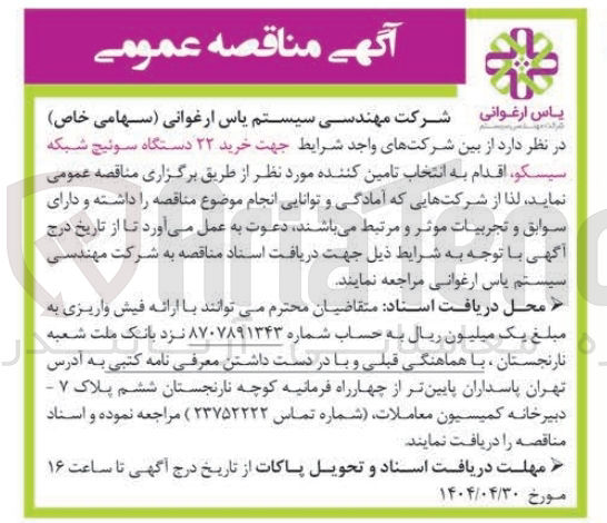تصویر کوچک آگهی  خرید ۲۲ دستگاه سوئیچ شبکه سیسکو