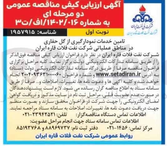 تصویر کوچک آگهی تامین خدمات نمودارگیری از گل حفاری