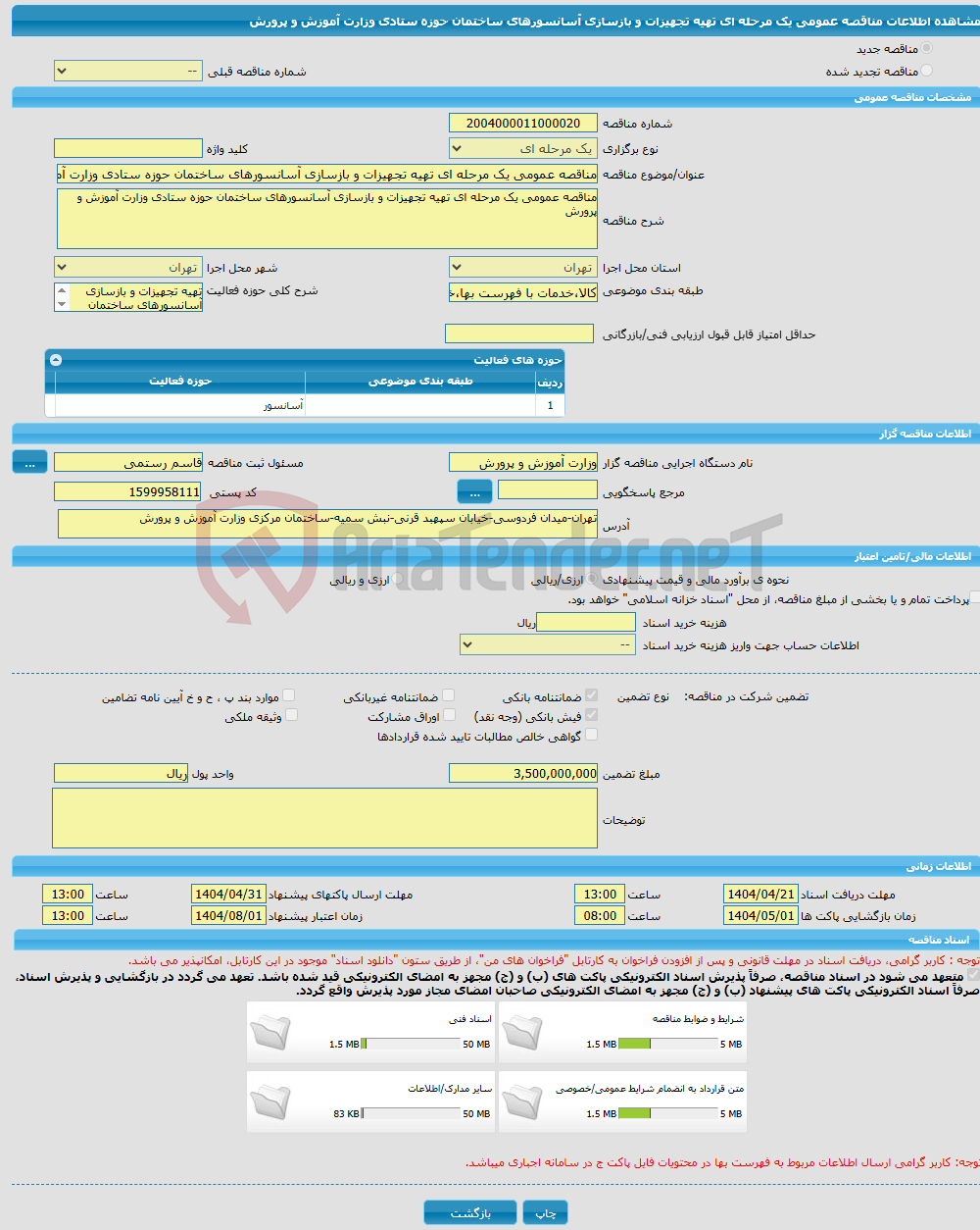 تصویر کوچک آگهی مناقصه عمومی یک مرحله ای تهیه تجهیزات و بازسازی آسانسورهای ساختمان حوزه ستادی وزارت آموزش و پرورش