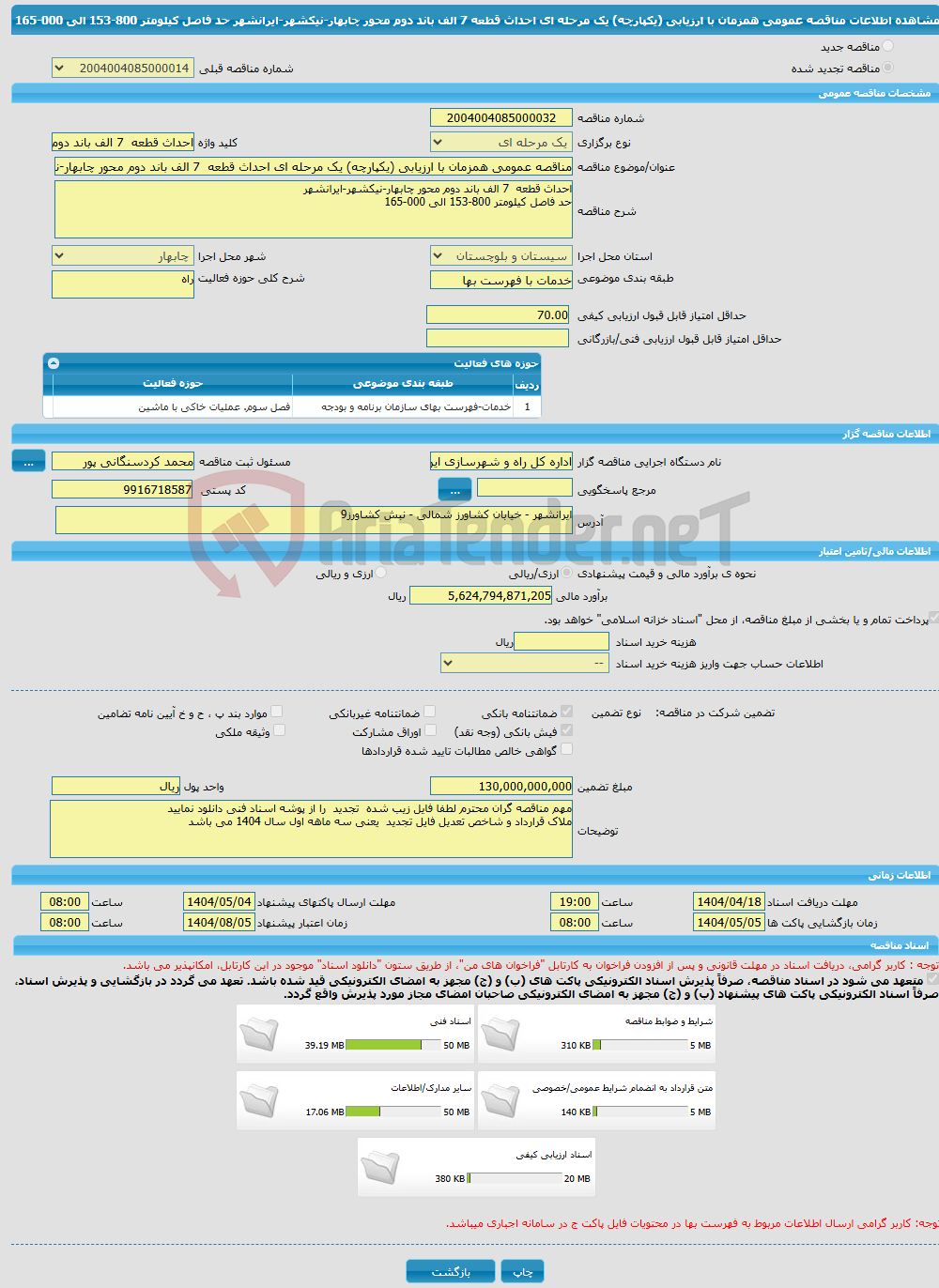 تصویر کوچک آگهی مناقصه عمومی همزمان با ارزیابی (یکپارچه) یک مرحله ای احداث قطعه 7 الف باند دوم محور چابهار-نیکشهر-ایرانشهر حد فاصل کیلومتر 800-153 الی 000-165