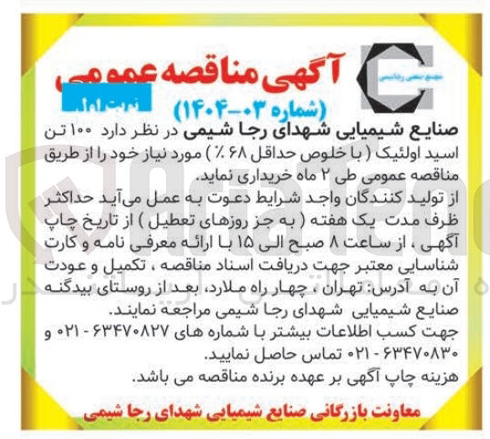تصویر کوچک آگهی خرید  ۱۰۰ تن اسید اولئیک (با خلوص حداقل ۶۸٪)