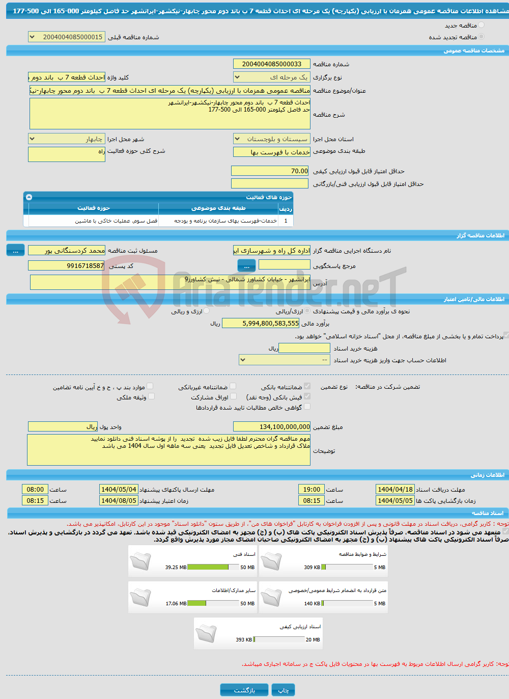 تصویر کوچک آگهی مناقصه عمومی همزمان با ارزیابی (یکپارچه) یک مرحله ای احداث قطعه 7 ب باند دوم محور چابهار-نیکشهر-ایرانشهر حد فاصل کیلومتر 000-165 الی 500-177