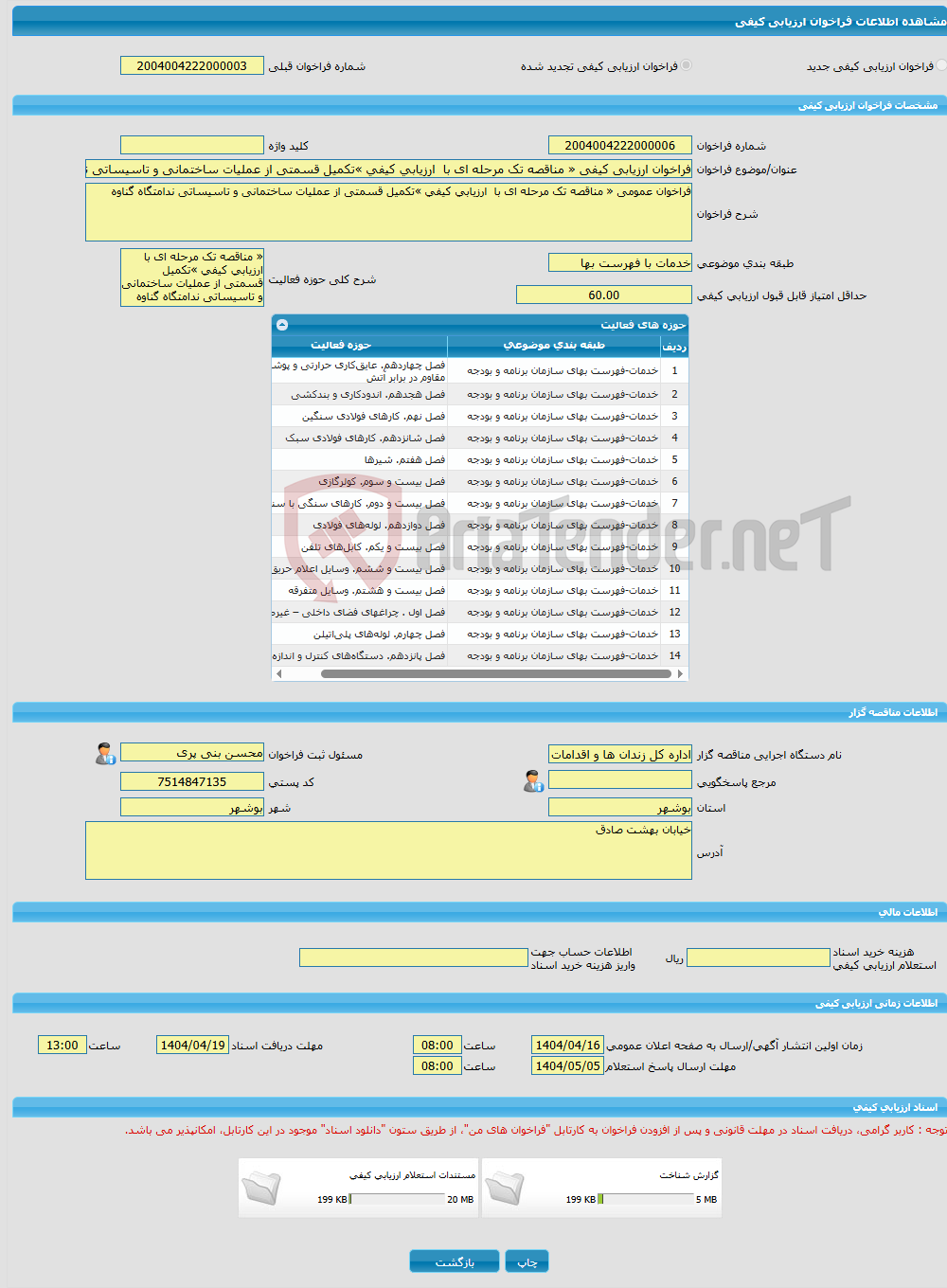 تصویر کوچک آگهی فراخوان ارزیابی کیفی « مناقصه تک مرحله ای با ارزیابی کیفی »تکمیل قسمتی از عملیات ساختمانی و تاسیساتی ندامتگاه گناوه 