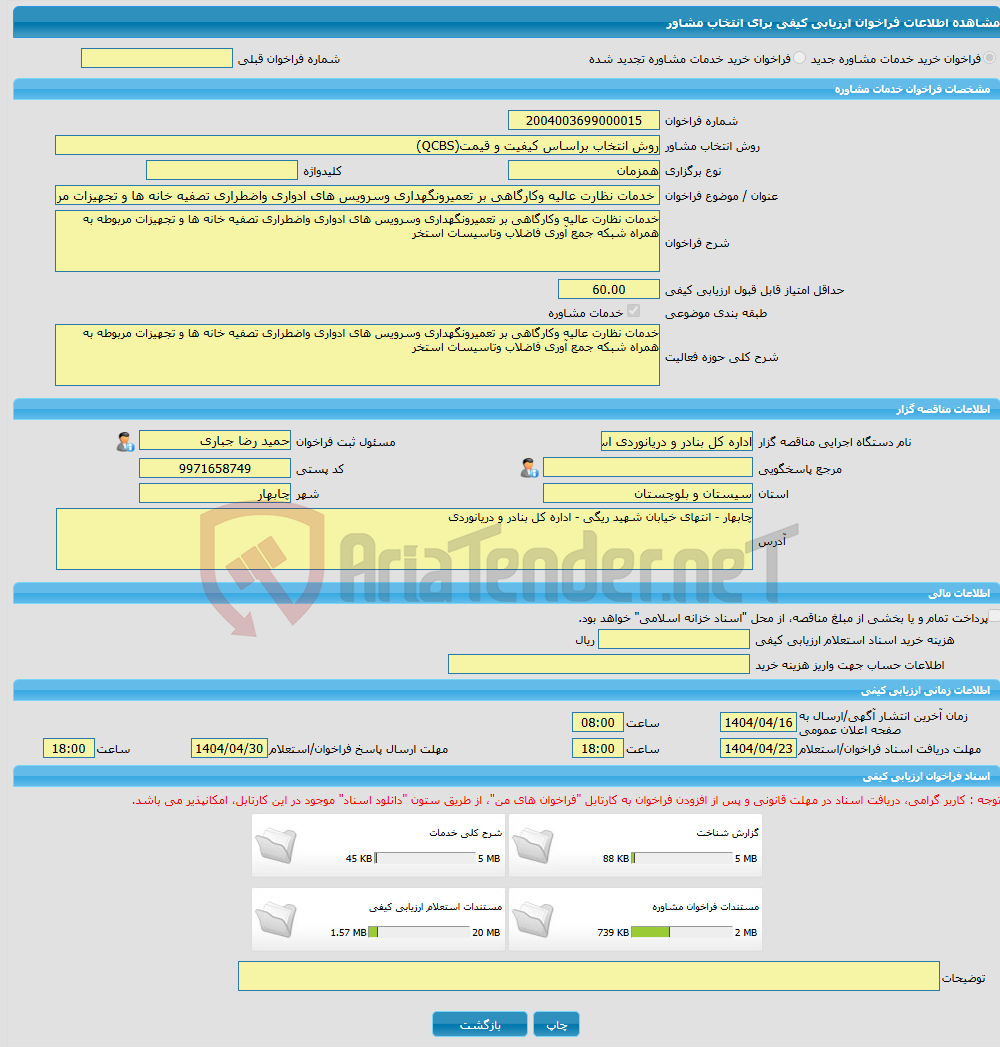 تصویر کوچک آگهی خرید خدمات مشاوره خدمات نظارت عالیه وکارگاهی بر تعمیرونگهداری وسرویس های ادواری واضطراری تصفیه خانه ها و تجهیزات مربوطه به همراه شبکه جمع آوری فاضلاب و