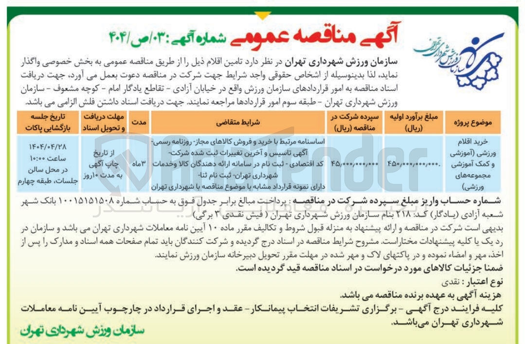 تصویر کوچک آگهی خرید اقلام ورزشی (آموزشی و کمک آموزشی مجموعه های ورزشی)