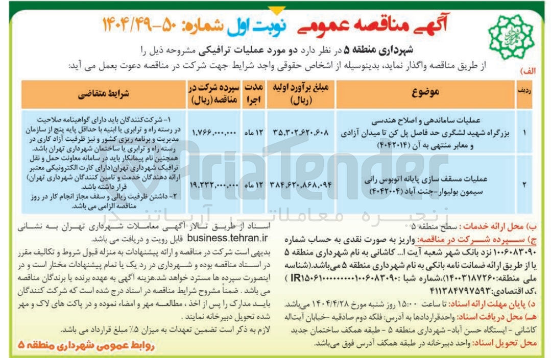 تصویر کوچک آگهی عملیات ساماندهی و اصلاح هندسی