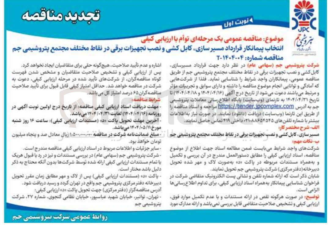 تصویر کوچک آگهی انتخاب پیمانکار قرارداد مسیر سازی کابل کشی و نصب تجهیزات برقی در نقاط مختلف 