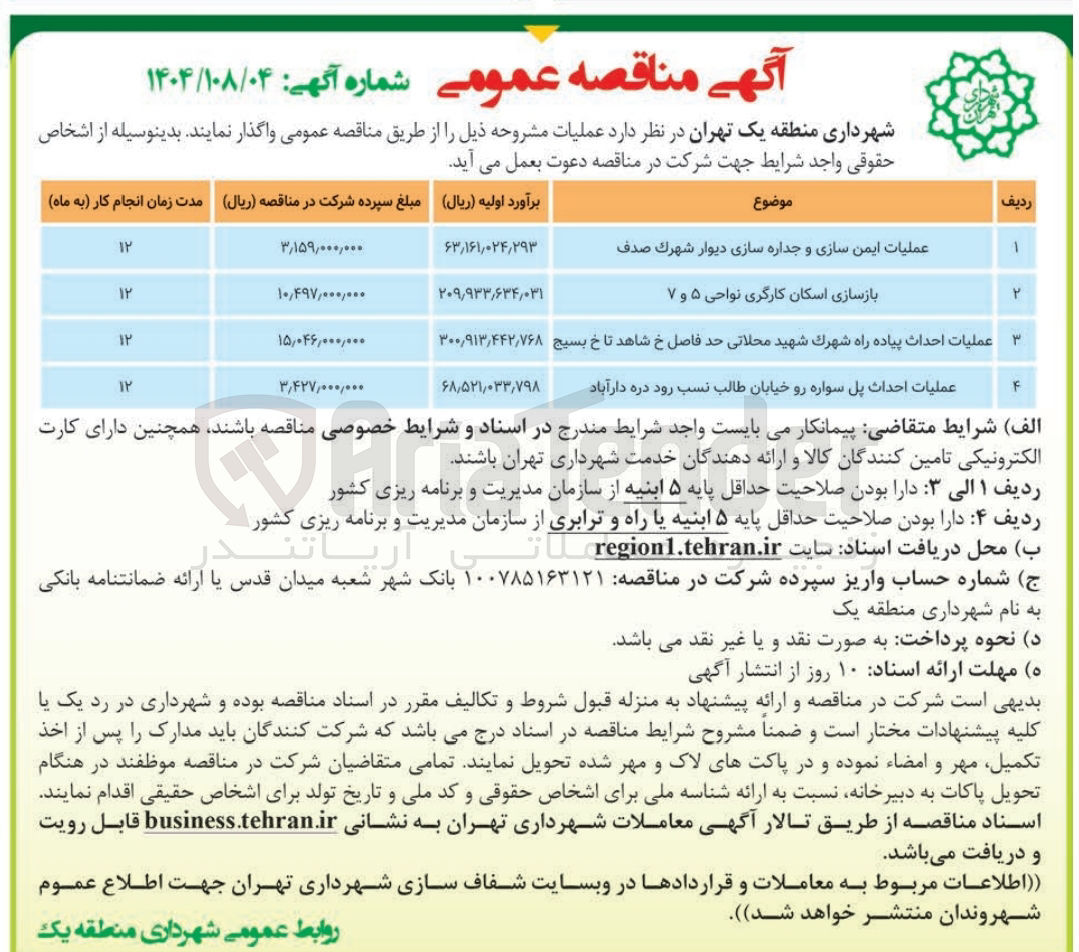 تصویر کوچک آگهی عملیات ایمن سازی و جداره سازی