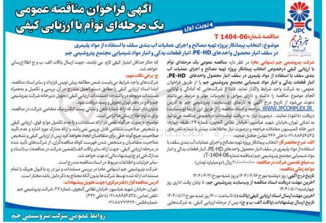 تصویر کوچک آگهی  انتخاب پیمانکار پروژه تهیه مصالح و اجرای عملیات آب بندی سقف با استفاده از مواد پلیمری در سقف انبار محصول واحدهای HD - PE انبار قطعات یدکی و انبار مواد شیمیایی
