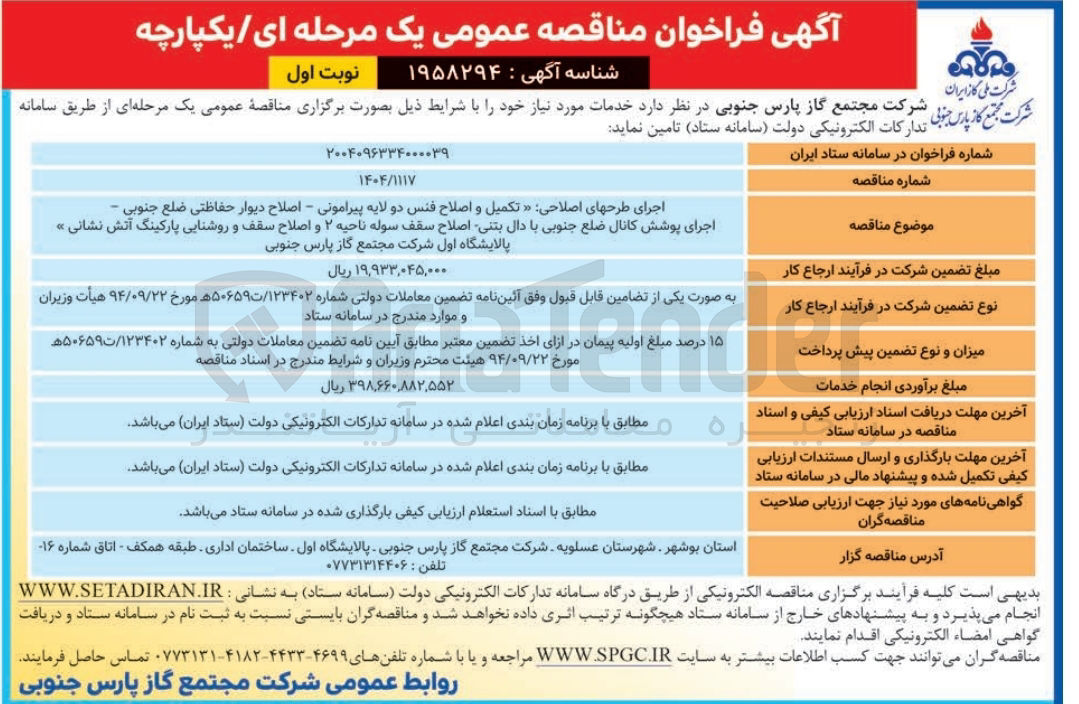 تصویر کوچک آگهی اجرای طرحهای اصلاحی تکمیل و اصلاح فنس دو لایه پیرامونی - اصلاح دیوار حفاظتی ضلع جنوبی - اجرای پوشش کانال ضلع جنوبی با دال بتنی اصلاح سقف سوله ناحیه ۲ و اصلاح سقف و روشنایی پارکینگ آتش نشانی