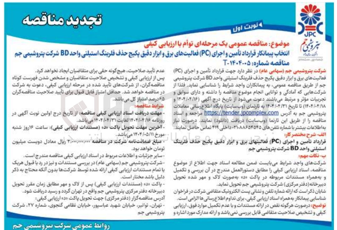 تصویر کوچک آگهی انتخاب پیمانکار قرارداد تأمین و اجرای ( PC ) فعالیتهای برق و ابزار دقیق پکیج حذف فلرینگ استیلنی واحد BD