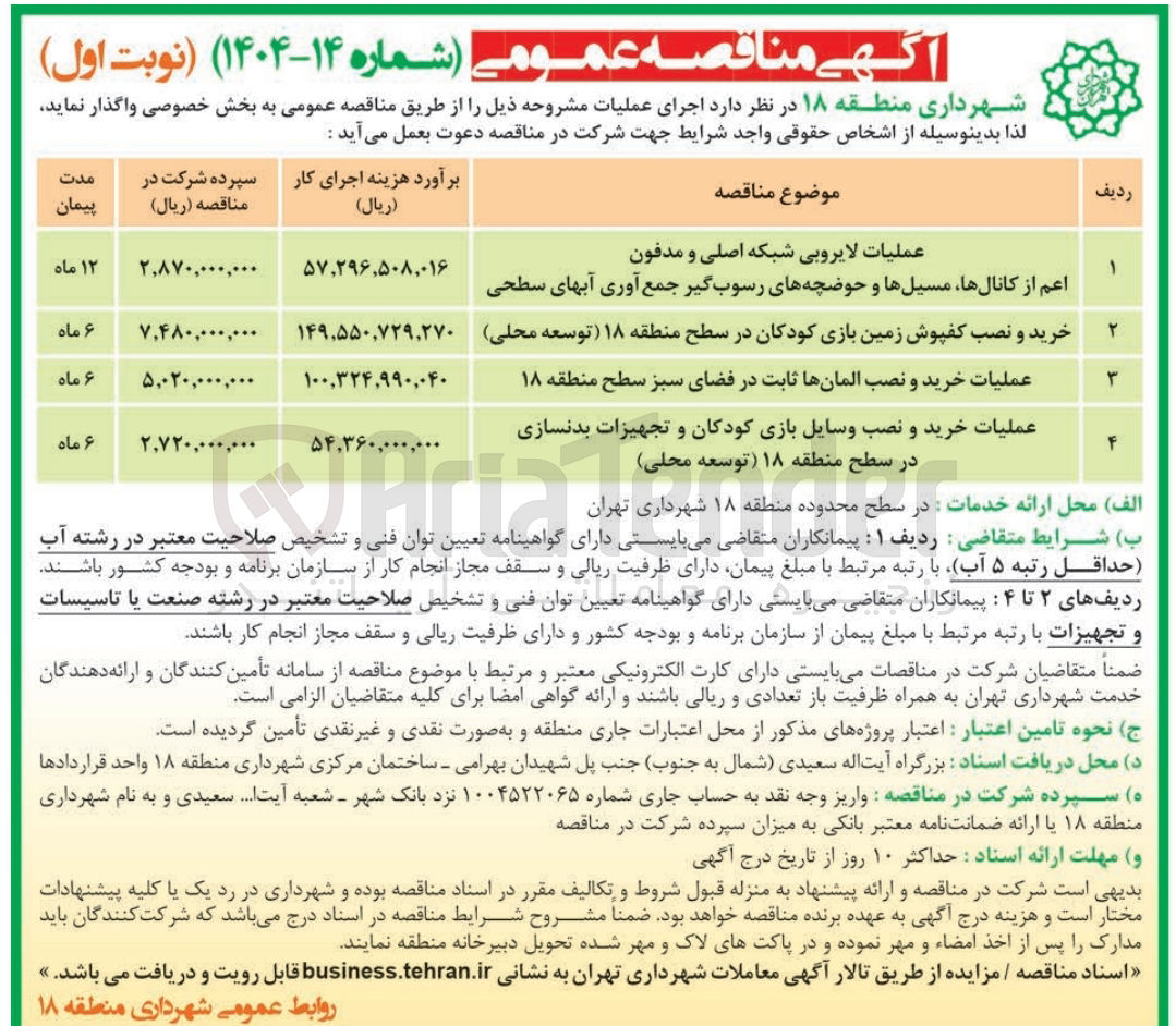 تصویر کوچک آگهی عملیات خرید و نصب وسایل بازی کودکان و تجهیزات بدنسازی 