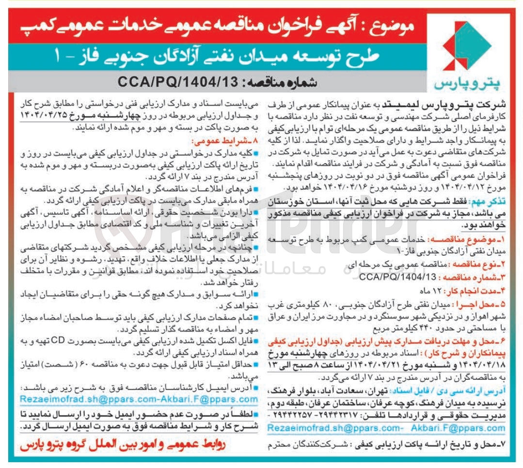 تصویر کوچک آگهی خدمات عمومی کمپ مربوط به طرح توسعه میدان نفتی آزادگان جنوبی فاز ۱ 