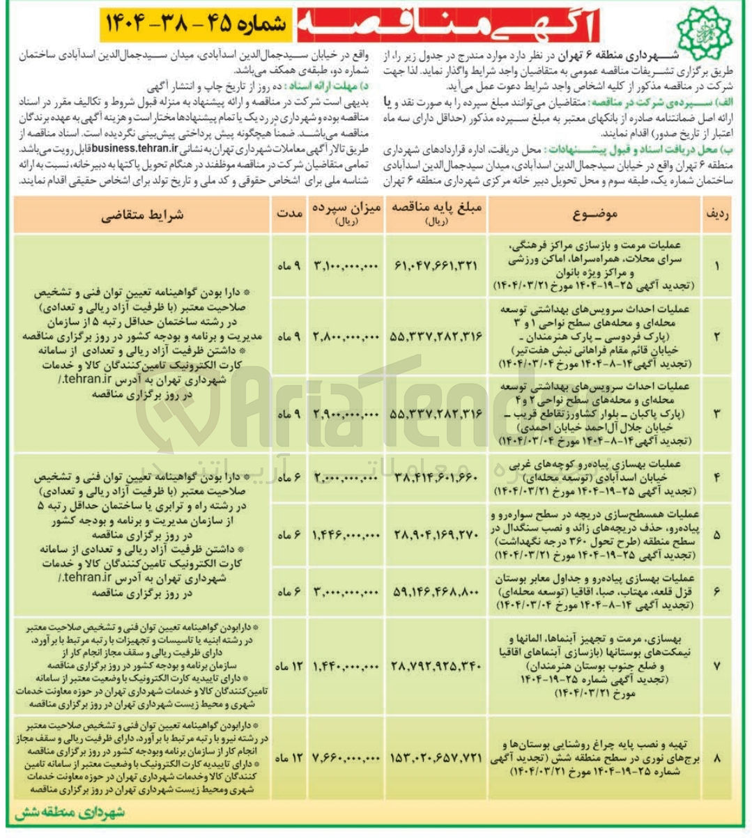 تصویر کوچک آگهی عملیات بهسازی پیاده رو و جداول معابر
