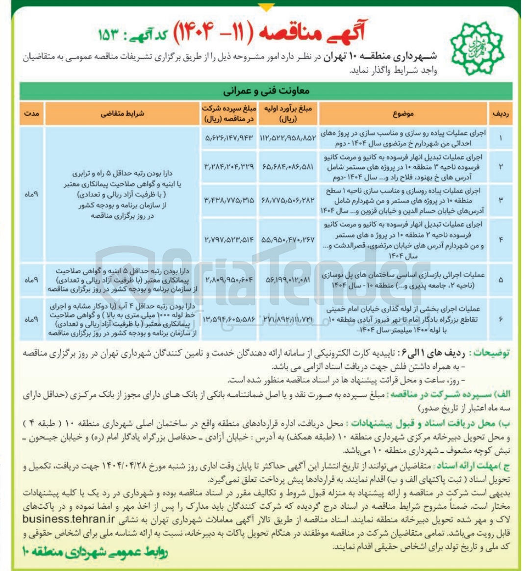 تصویر کوچک آگهی عملیات اجرای بخشی از لوله گذاری