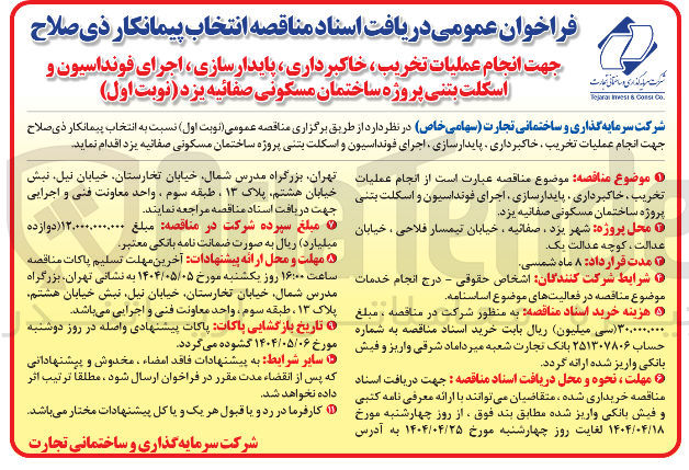 تصویر کوچک آگهی انجام عملیات تخریب ، خاکبرداری پایدارسازی اجرای فونداسیون و اسکلت بتنی 