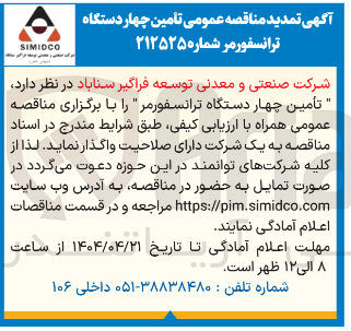 تصویر کوچک آگهی تامین چهار دستگاه ترانسفورمر