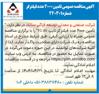 تصویر کوچک آگهی تأمین ۲۰۰۰ عدد فیلتر کر تایپ 80 TC 