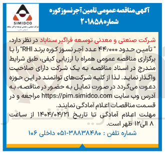 تصویر کوچک آگهی تأمین حدود ۴۴/۰۰۰ عدد آجر نسوز کوره برند RHI 