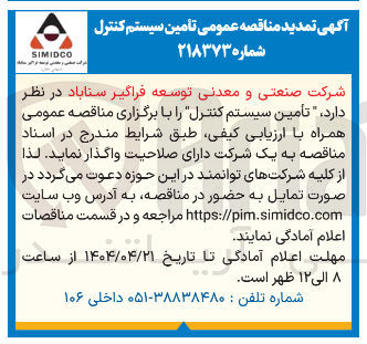تصویر کوچک آگهی تأمین سیستم کنترل