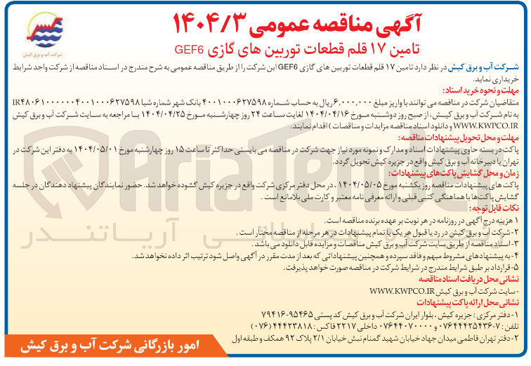 تصویر کوچک آگهی  تامین ۱۷ قلم قطعات توربین های گازی GEF6 