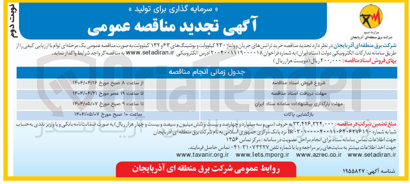 تصویر کوچک آگهی خرید ترانس های جریان و ولتاژ ۲۳۰ کیلوولت و بوشینگ های ۶۳ و ۱۳۲ کیلوولت