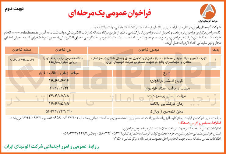 تصویر کوچک آگهی تهیه ، تأمین مواد اولیه و مصالح ، طبخ ، توزیع و تحویل غذای پرسنل