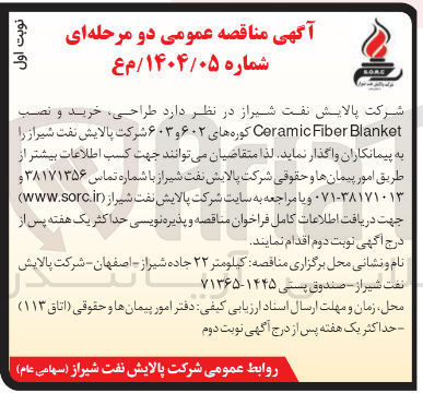 تصویر کوچک آگهی طراحی ، خرید و نصب Blanket Fiber Ceramic کوره های ۶۰۲ و ۶۰۳ 