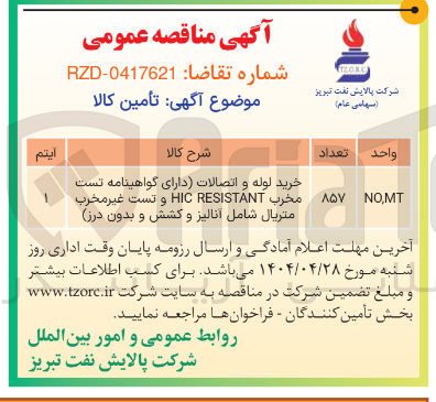 تصویر کوچک آگهی خرید لوله و اتصالات (دارای گواهینامه تست مخرب RESISTANT HIC و تست غیر مخرب متریال شامل آنالیز و کشش و بدون درز)