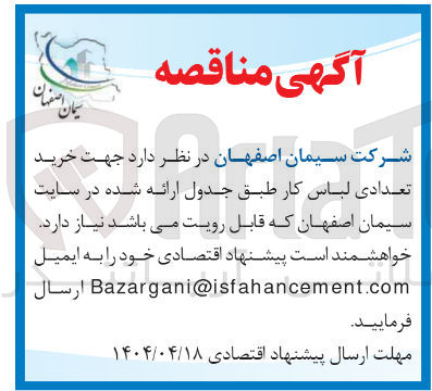 تصویر کوچک آگهی  خرید تعدادی لباس کار