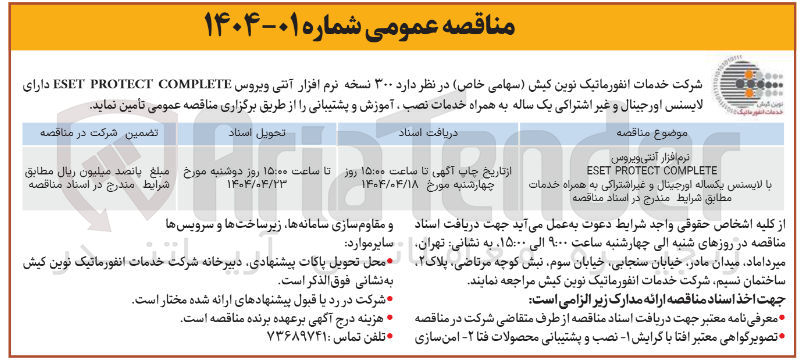 تصویر کوچک آگهی تامین  ۳۰۰ نسخه نرم افزار آنتی ویروس لایسنس اورجینال و غیر اشتراکی یک ساله به همراه خدمات نصب آموزش و پشتیبانی 