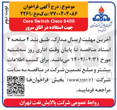 تصویر کوچک آگهی 9400 Cisco Switch Core جهت استفاده در اتاق سرور