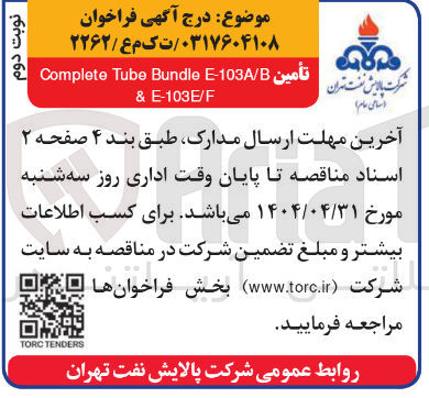 تصویر کوچک آگهی E-103A/B Bundle Tube Complete تأمین E-103E/F &