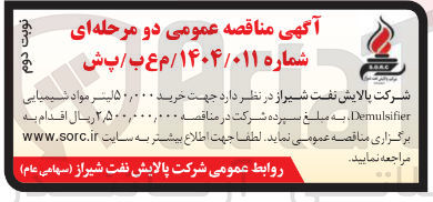 تصویر کوچک آگهی خرید ۵۰,۰۰۰ لیتر مواد شیمیایی Demulsifier 