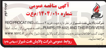 تصویر کوچک آگهی خرید ۲ دستگاه RECIPROCATING DRIVERS THEIR AND ) FP-602 ( PUMPS 