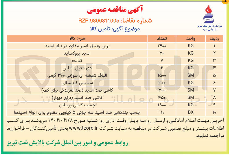 تصویر کوچک آگهی تامین 300 کیلوگرم سیلیس کریستالی