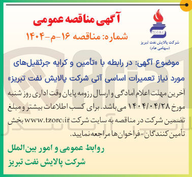 تصویر کوچک آگهی تأمین و کرایه جرثقیل های مورد نیاز تعمیرات اساسی آتی 