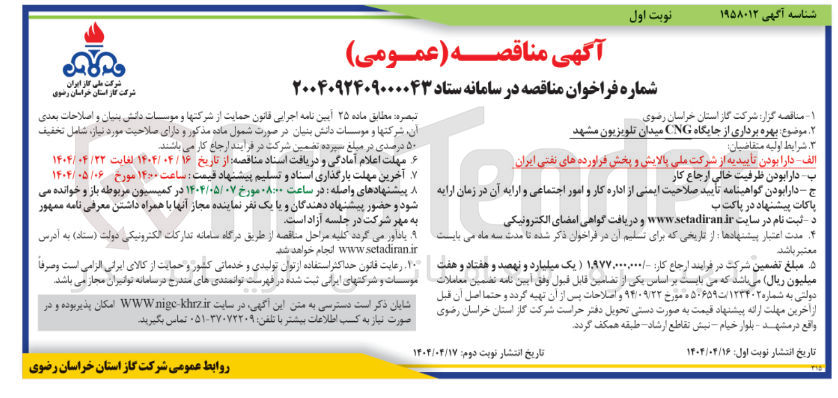 تصویر کوچک آگهی بهره برداری از جایگاه CNG 