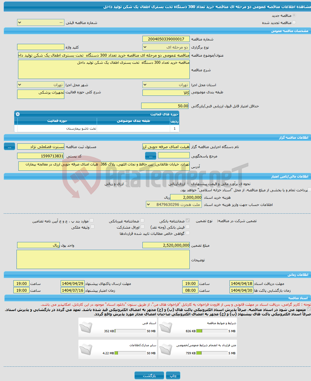 تصویر کوچک آگهی مناقصه عمومی دو مرحله ای مناقصه خرید تعداد 300 دستگاه تخت بستری اطفال یک شکن تولید داخل