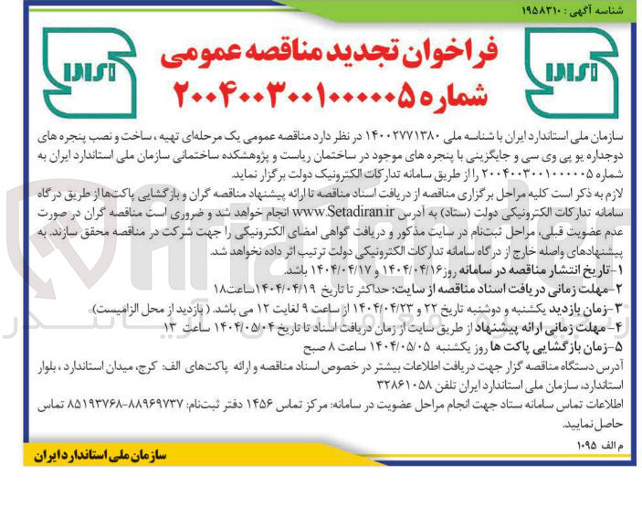 تصویر کوچک آگهی  تهیه ساخت و نصب پنجره های دو جداره یو پی وی سی و جایگزینی با پنجره های موجود