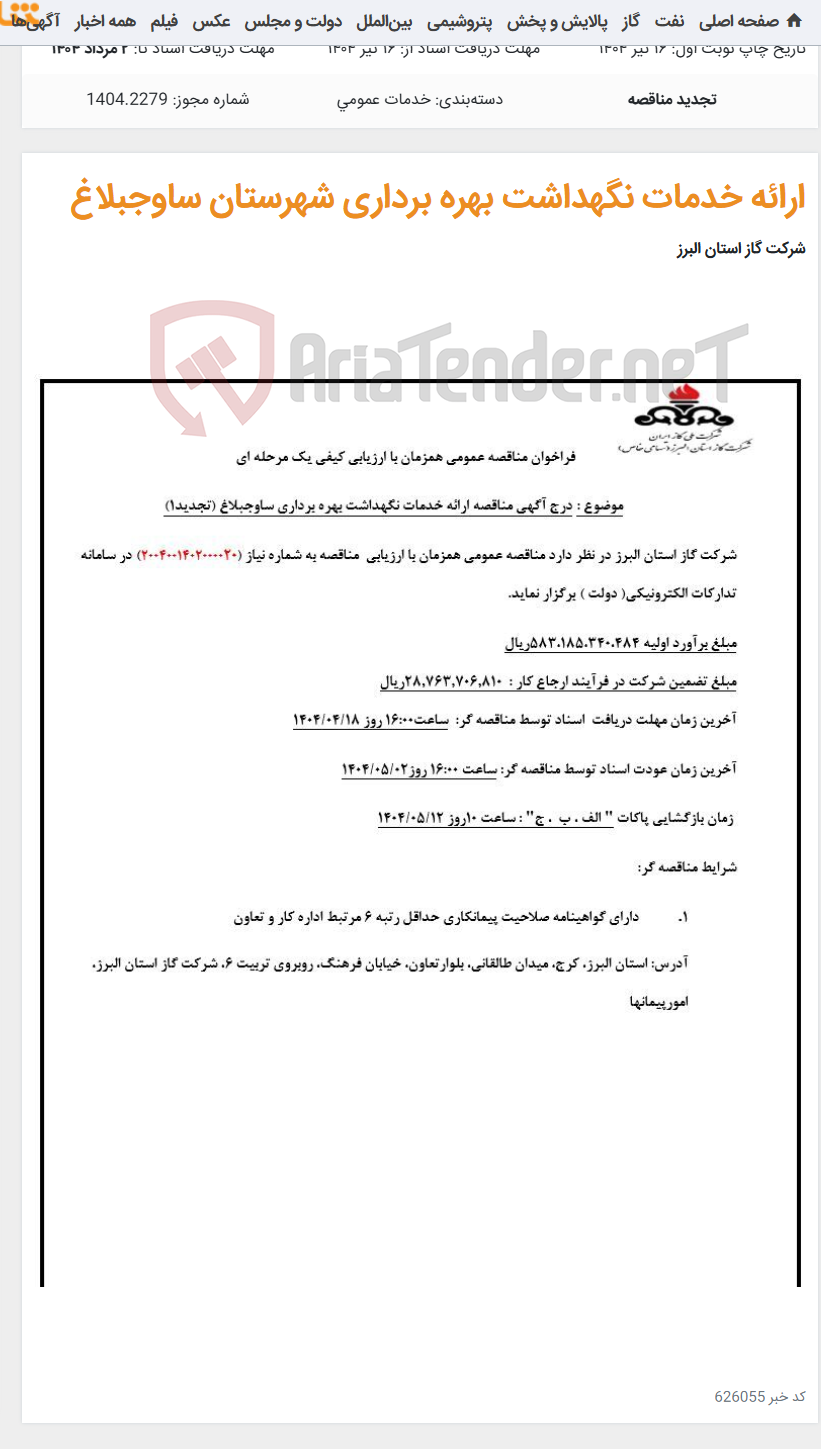 تصویر کوچک آگهی ارائه خدمات نگهداشت بهره برداری شهرستان ساوجبلاغ