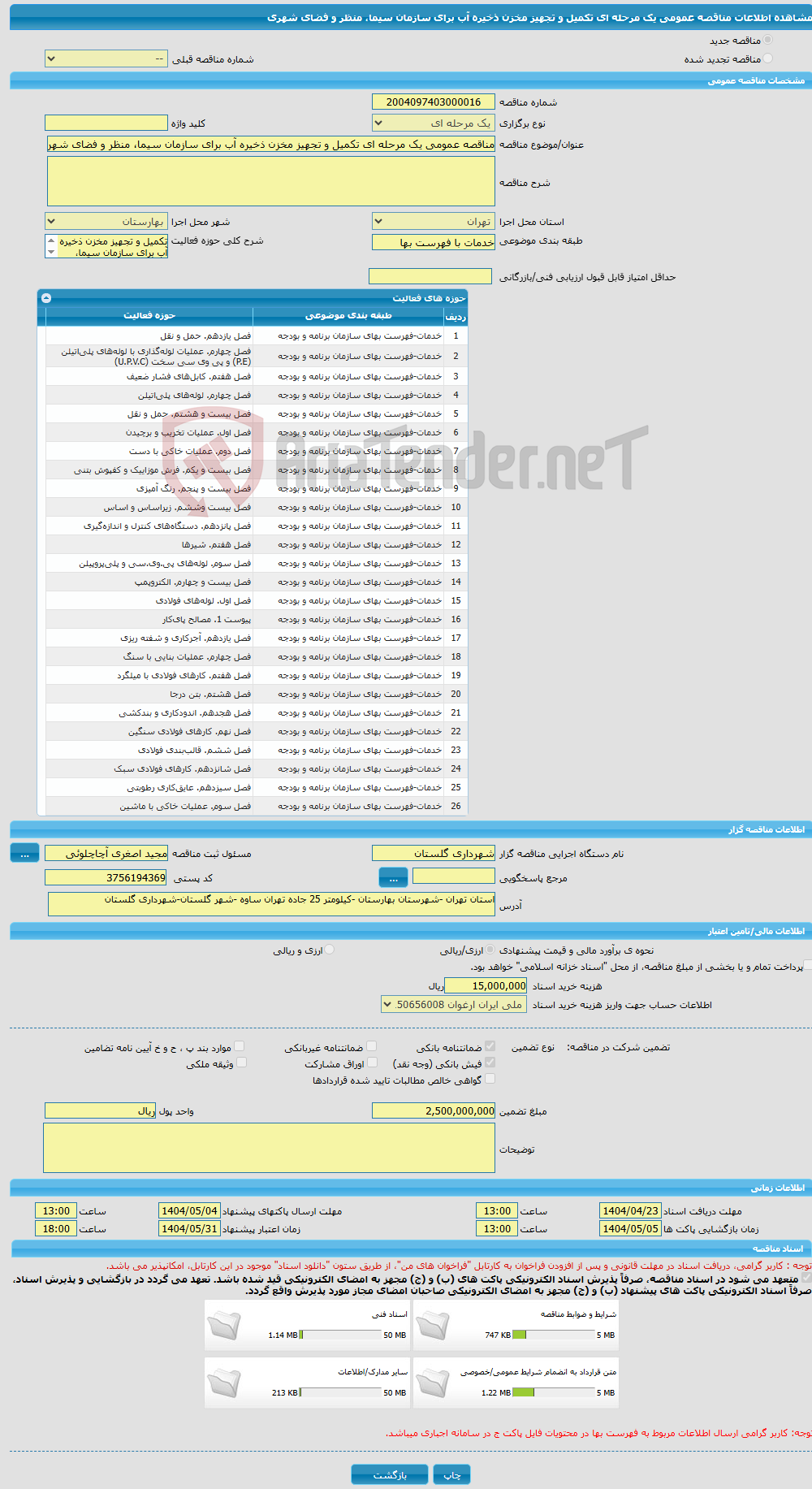 تصویر کوچک آگهی مناقصه عمومی یک مرحله ای تکمیل و تجهیز مخزن ذخیره آب برای سازمان سیما، منظر و فضای شهری